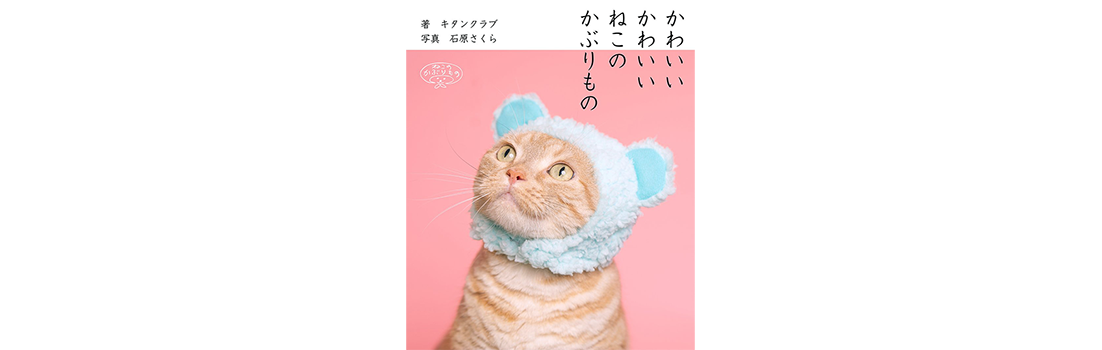 写真集発売のご案内 かわいいかわいい ねこのかぶりもの Sakuraquiet Photo Cattery